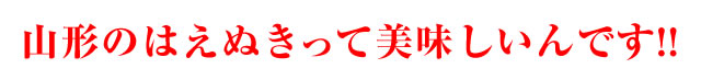 山形のはえぬきって美味しいんです!!