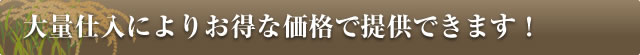 大量仕入によりお得な価格で提供できます！