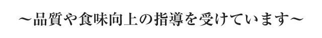 ～品質や食味向上の指導を受けています～