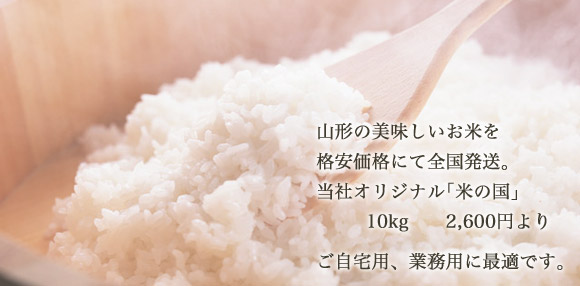 山形の美味しいお米を格安価格にて全国発送。当社オリジナル｢夢の国｣ 10kg 2,600円より　ご自宅用、業務用に最適です。