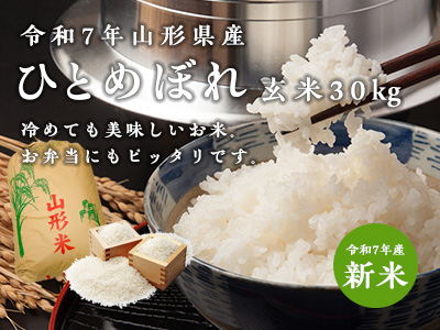 ひとめぼれ玄米30kg