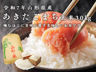 あきたこまち玄米30kg