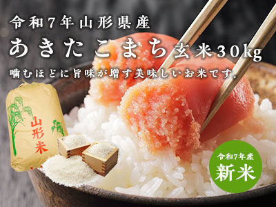 あきたこまち玄米30kg